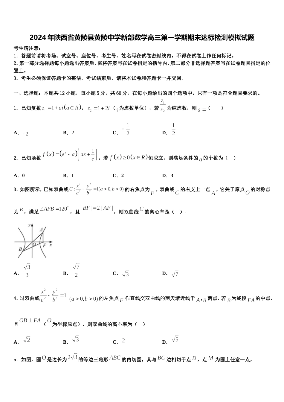 2024年陕西省黄陵县黄陵中学新部数学高三第一学期期末达标检测模拟试题含解析_第1页