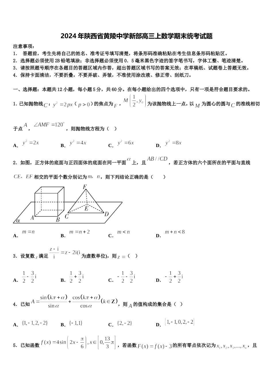 2024年陕西省黄陵中学新部高三上数学期末统考试题含解析_第1页