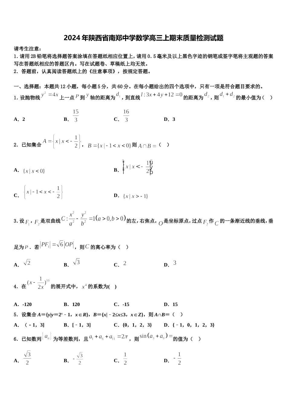 2024年陕西省南郑中学数学高三上期末质量检测试题含解析_第1页