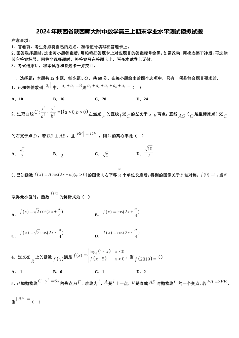 2024年陕西省陕西师大附中数学高三上期末学业水平测试模拟试题含解析_第1页