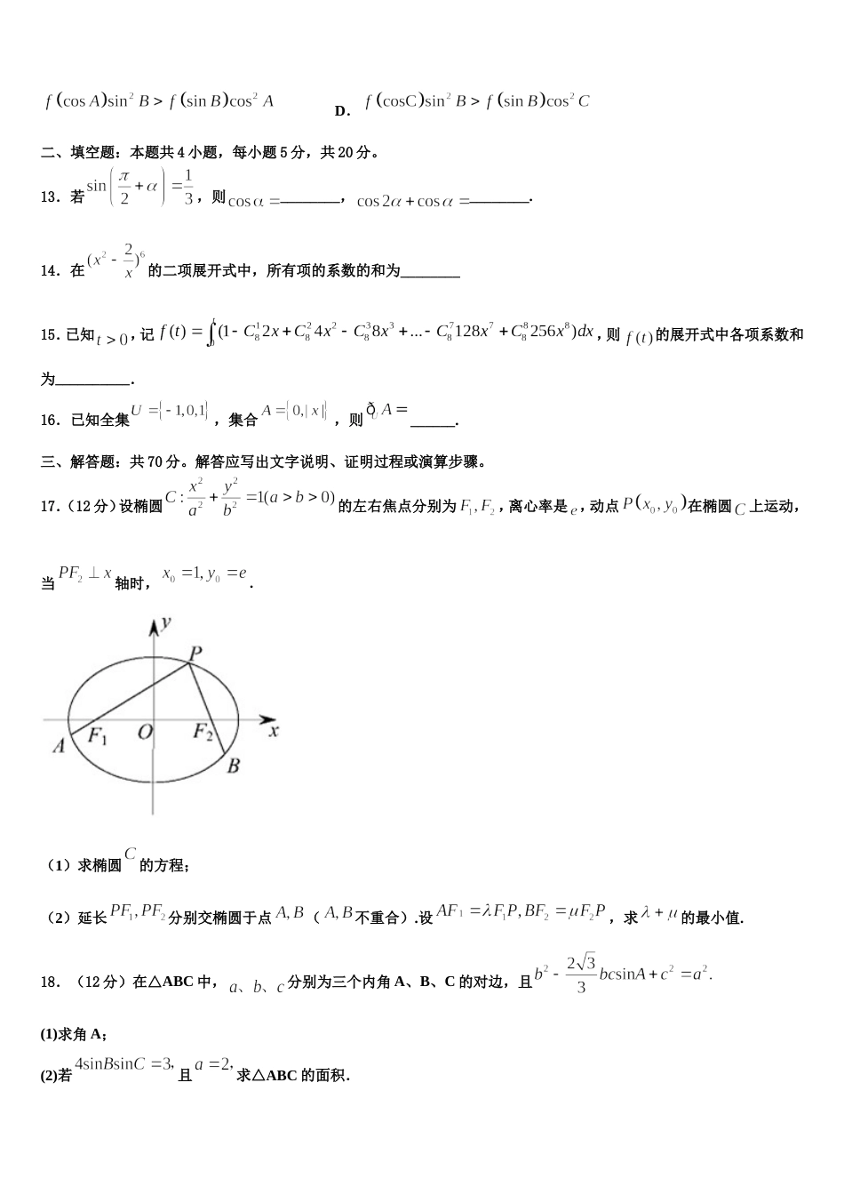 2024年陕西省陕西师大附中数学高三上期末学业水平测试模拟试题含解析_第3页