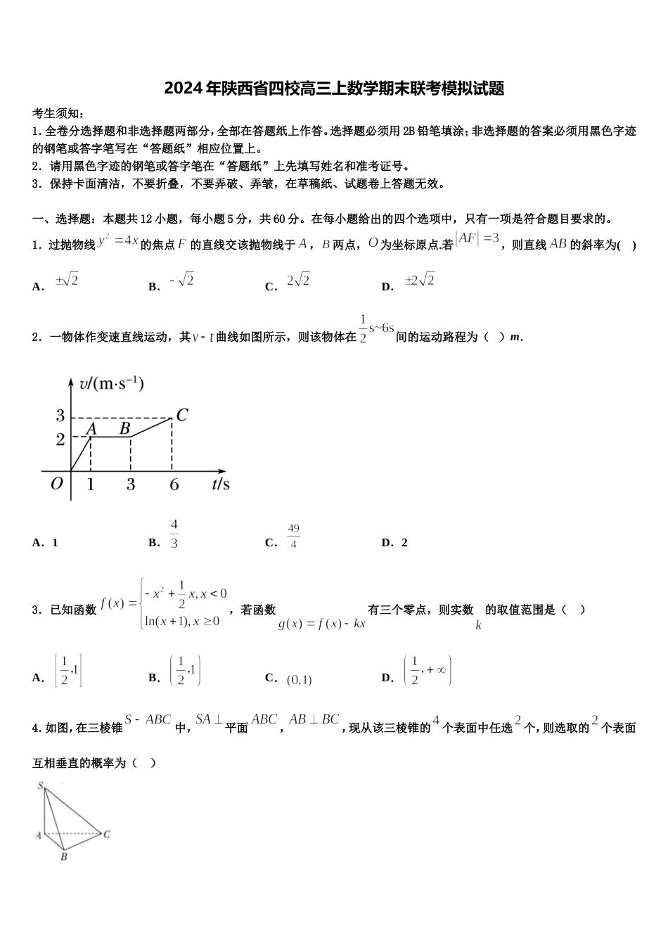 2024年陕西省四校高三上数学期末联考模拟试题含解析_第1页