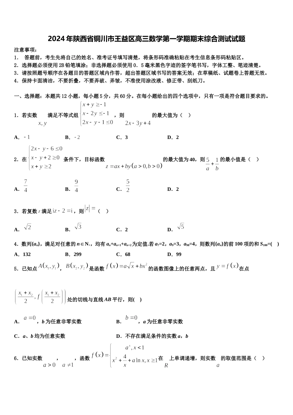 2024年陕西省铜川市王益区高三数学第一学期期末综合测试试题含解析_第1页