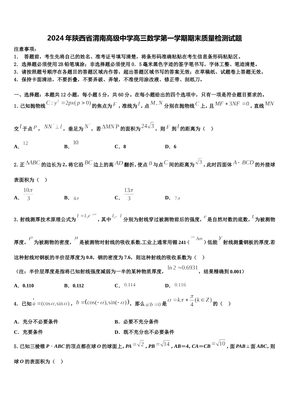 2024年陕西省渭南高级中学高三数学第一学期期末质量检测试题含解析_第1页