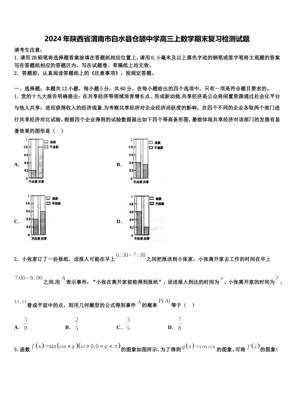 2024年陕西省渭南市白水县仓颉中学高三上数学期末复习检测试题含解析_第1页