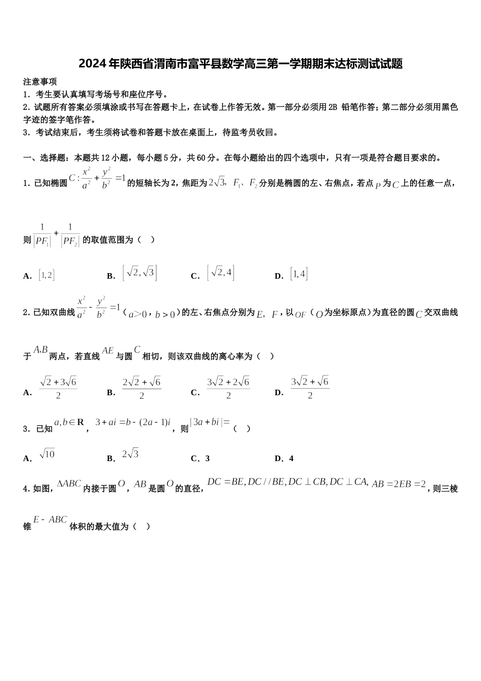 2024年陕西省渭南市富平县数学高三第一学期期末达标测试试题含解析_第1页