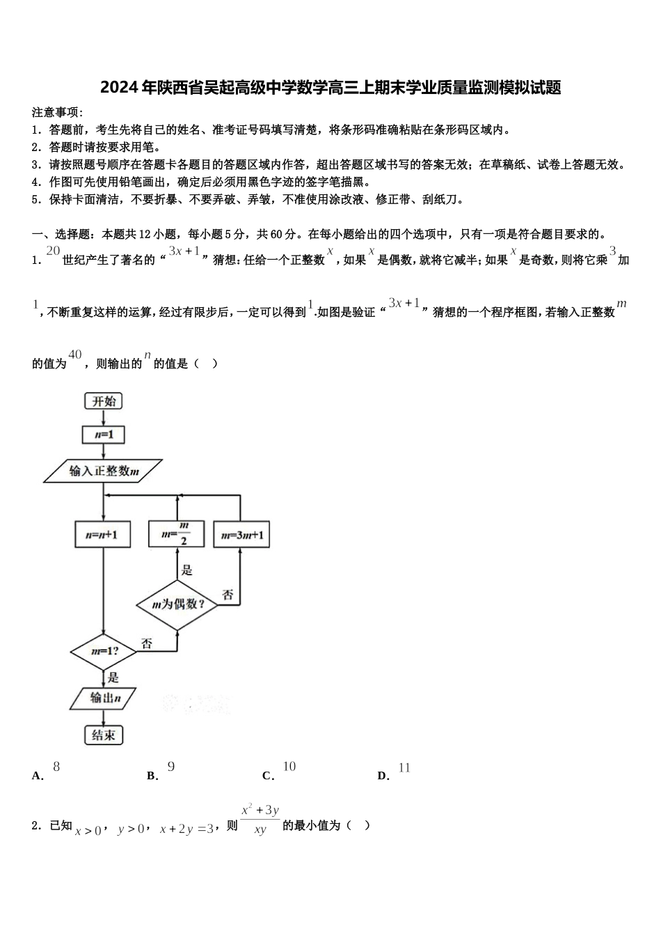 2024年陕西省吴起高级中学数学高三上期末学业质量监测模拟试题含解析_第1页