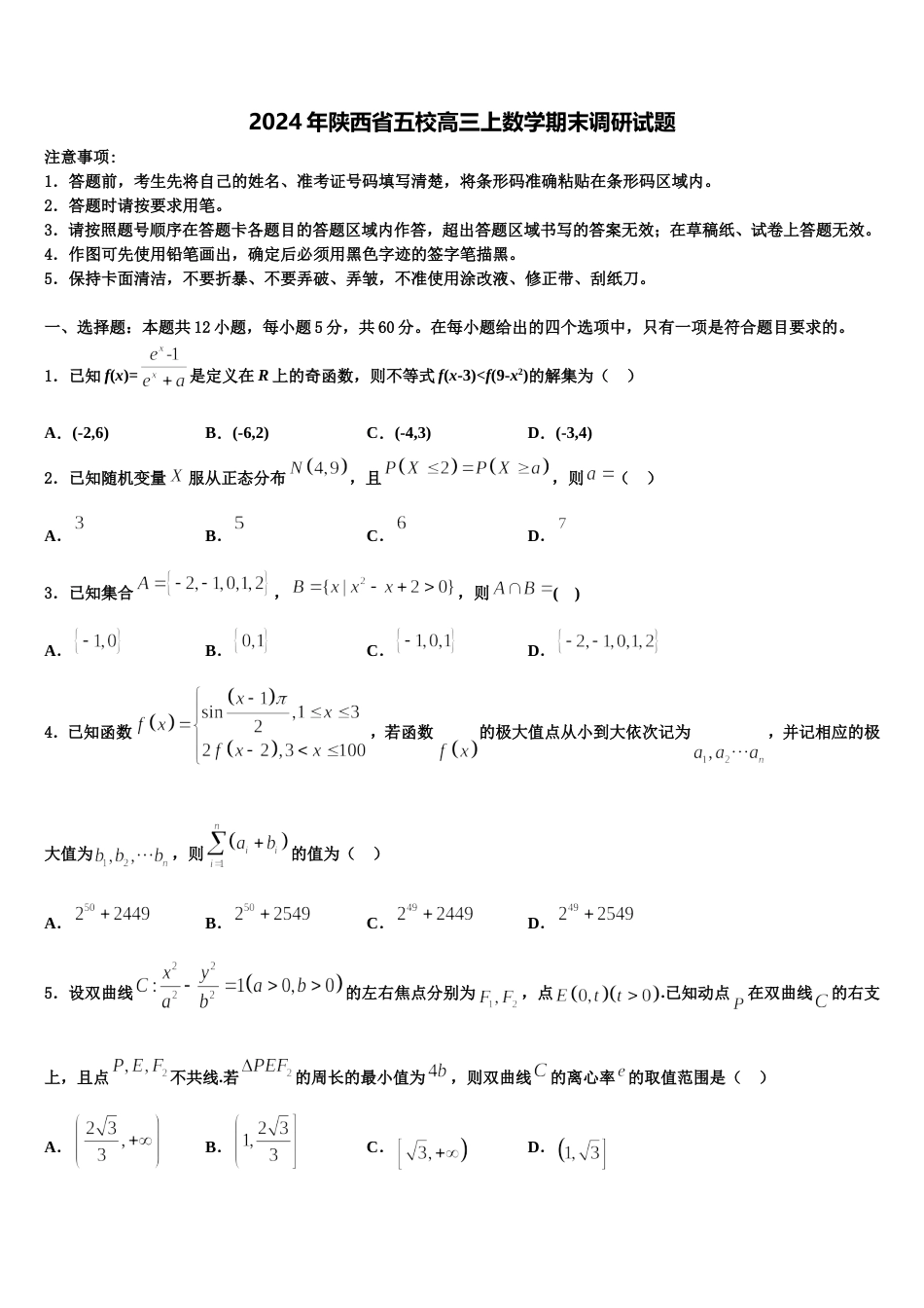 2024年陕西省五校高三上数学期末调研试题含解析_第1页