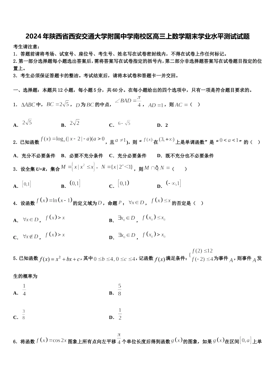 2024年陕西省西安交通大学附属中学南校区高三上数学期末学业水平测试试题含解析_第1页