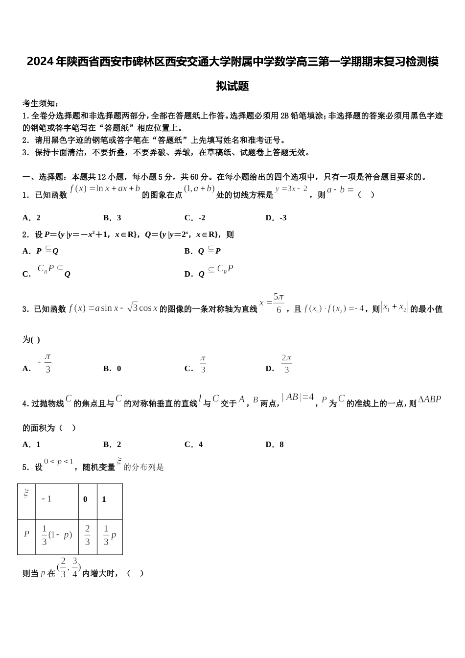 2024年陕西省西安市碑林区西安交通大学附属中学数学高三第一学期期末复习检测模拟试题含解析_第1页