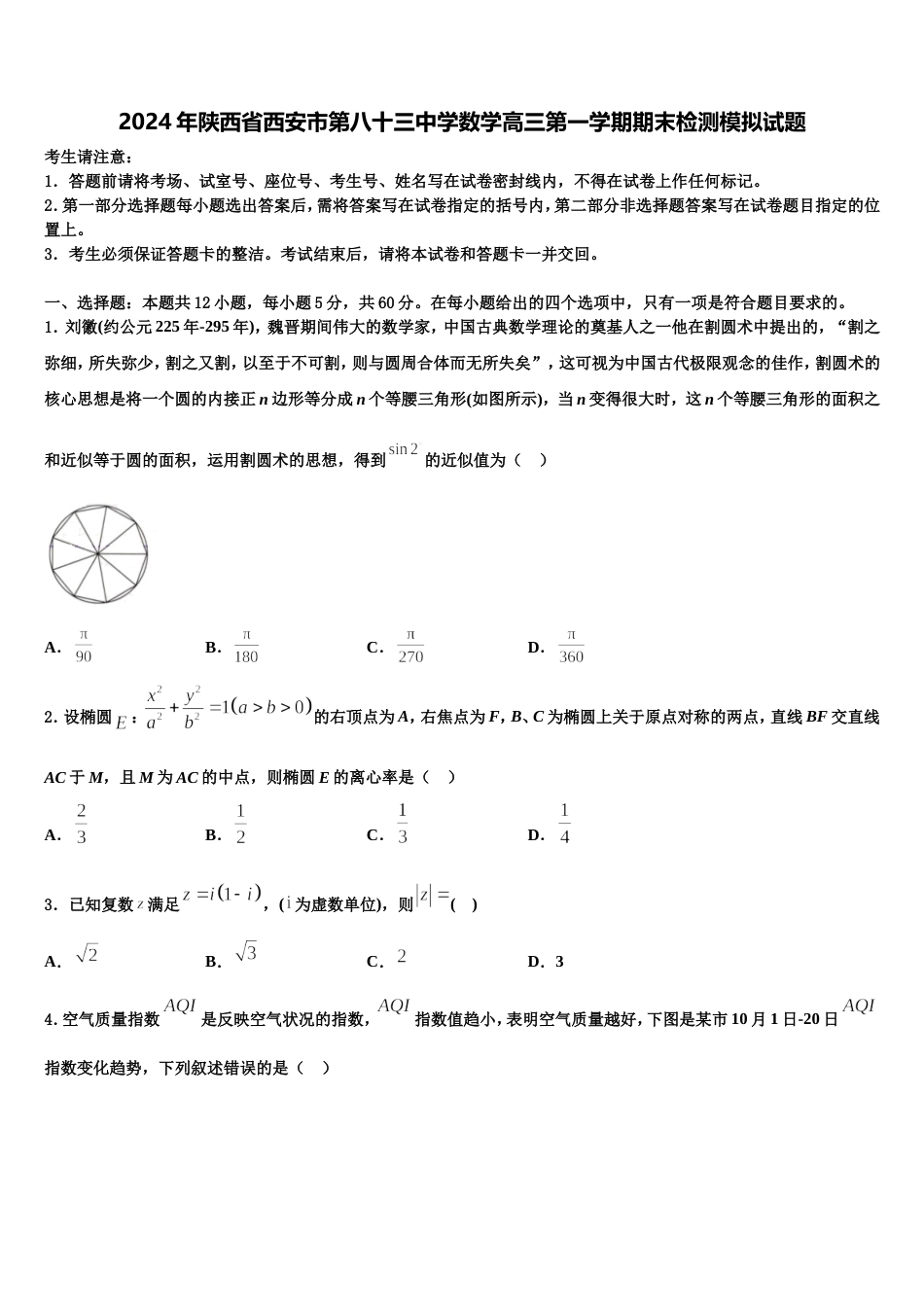 2024年陕西省西安市第八十三中学数学高三第一学期期末检测模拟试题含解析_第1页