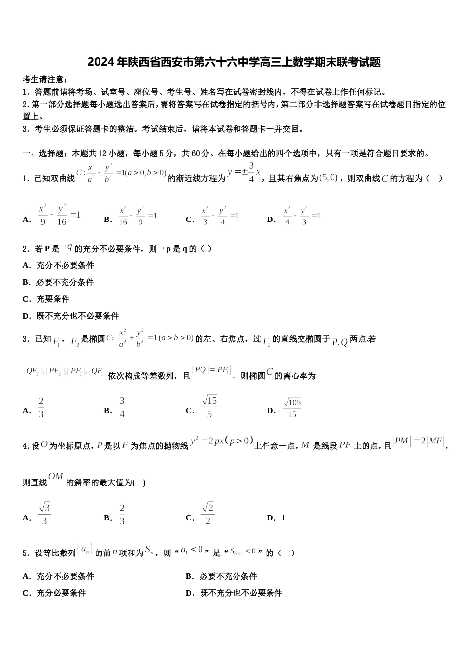 2024年陕西省西安市第六十六中学高三上数学期末联考试题含解析_第1页