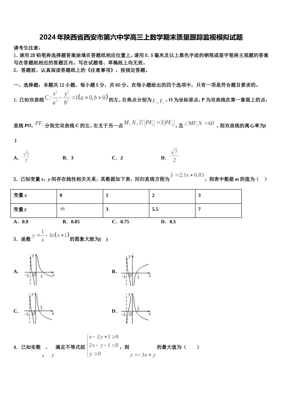 2024年陕西省西安市第六中学高三上数学期末质量跟踪监视模拟试题含解析_第1页
