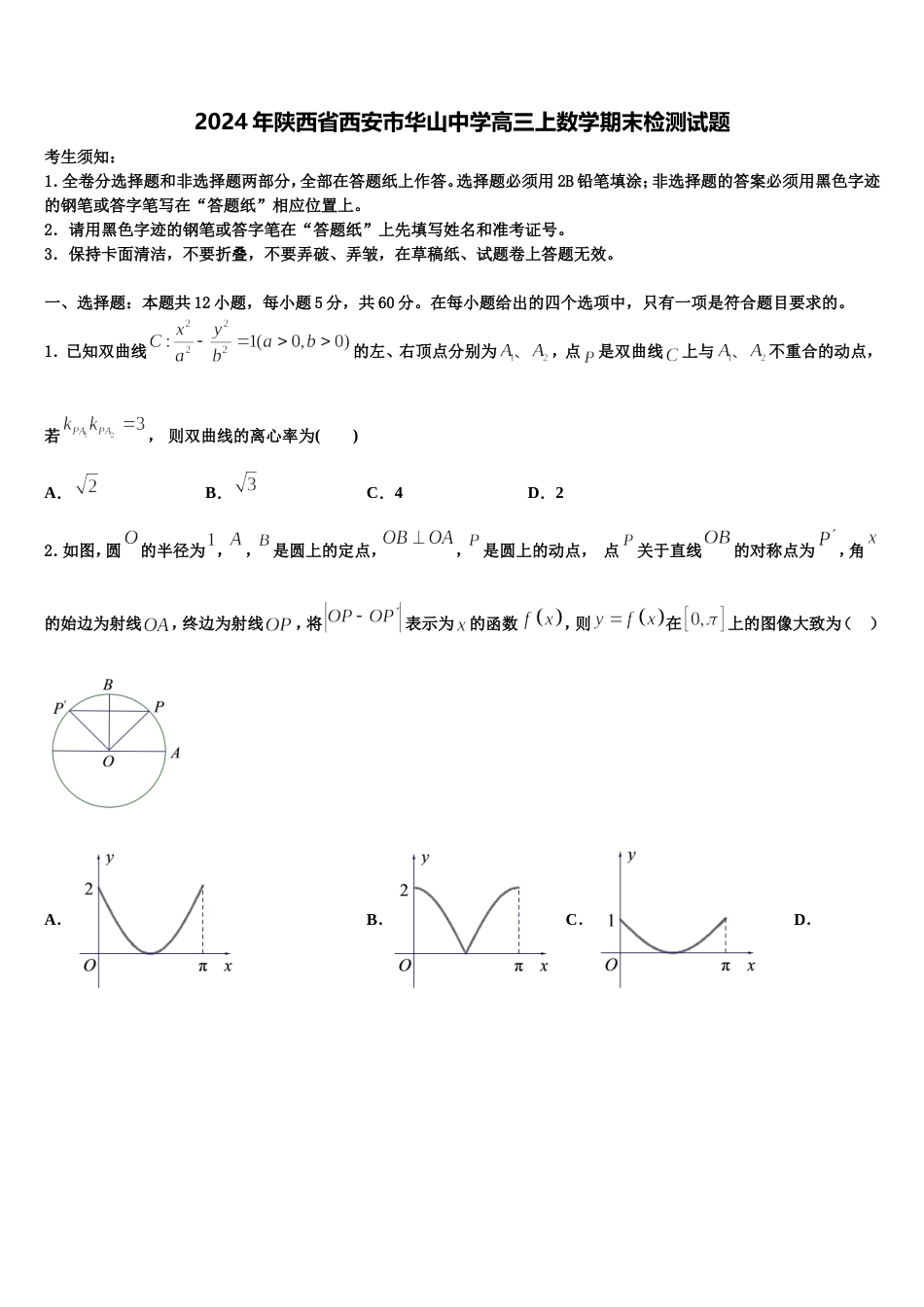 2024年陕西省西安市华山中学高三上数学期末检测试题含解析_第1页