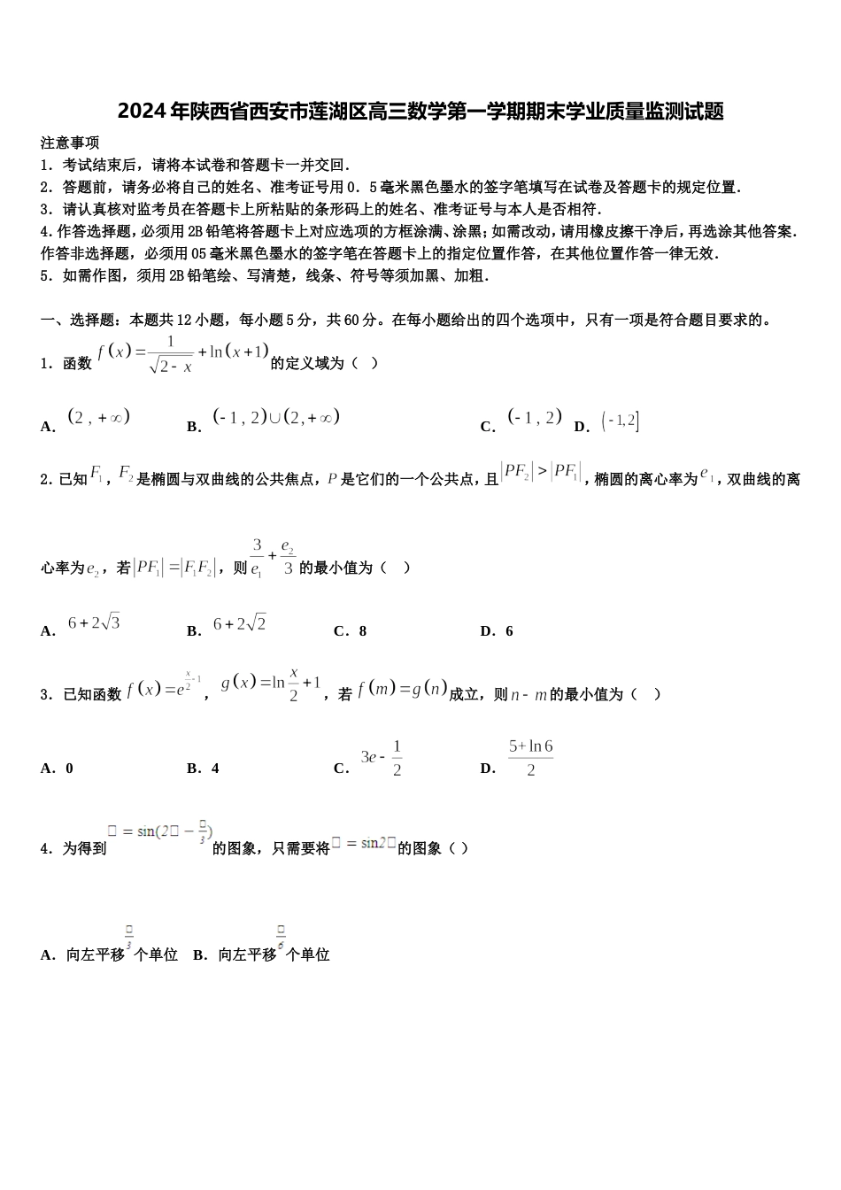 2024年陕西省西安市莲湖区高三数学第一学期期末学业质量监测试题含解析_第1页