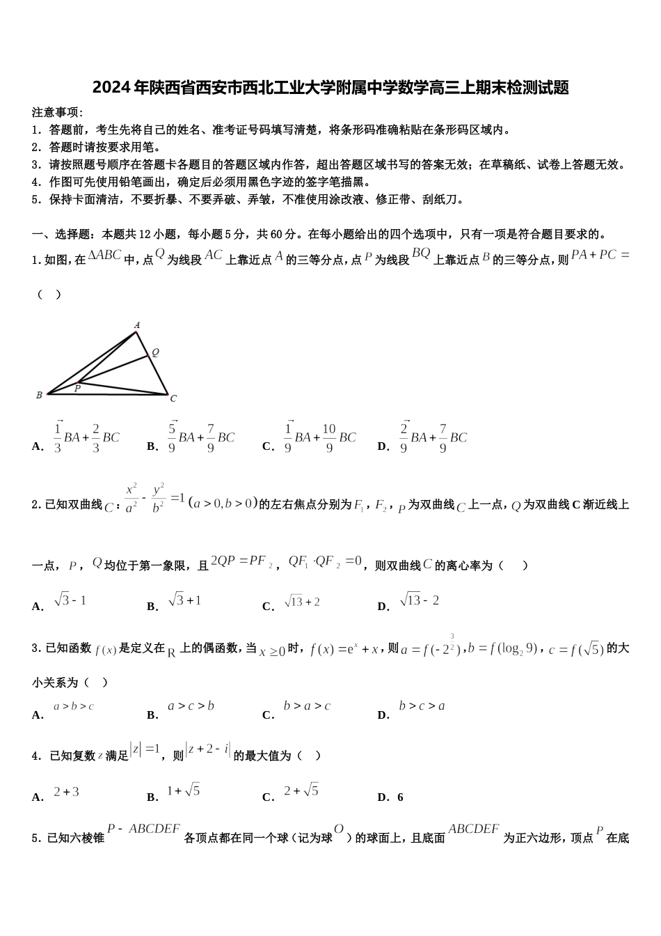 2024年陕西省西安市西北工业大学附属中学数学高三上期末检测试题含解析_第1页