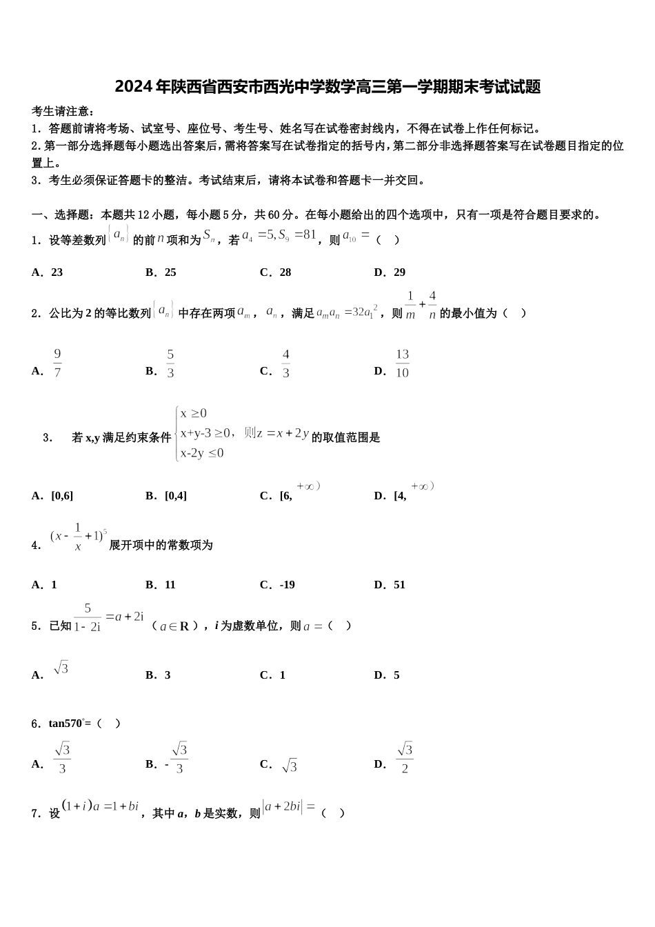 2024年陕西省西安市西光中学数学高三第一学期期末考试试题含解析_第1页