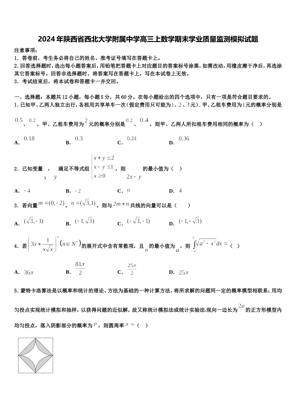 2024年陕西省西北大学附属中学高三上数学期末学业质量监测模拟试题含解析_第1页