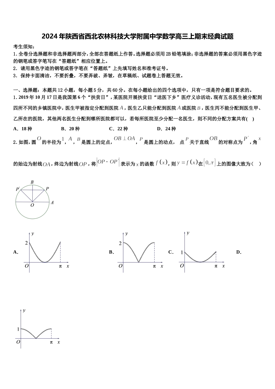 2024年陕西省西北农林科技大学附属中学数学高三上期末经典试题含解析_第1页