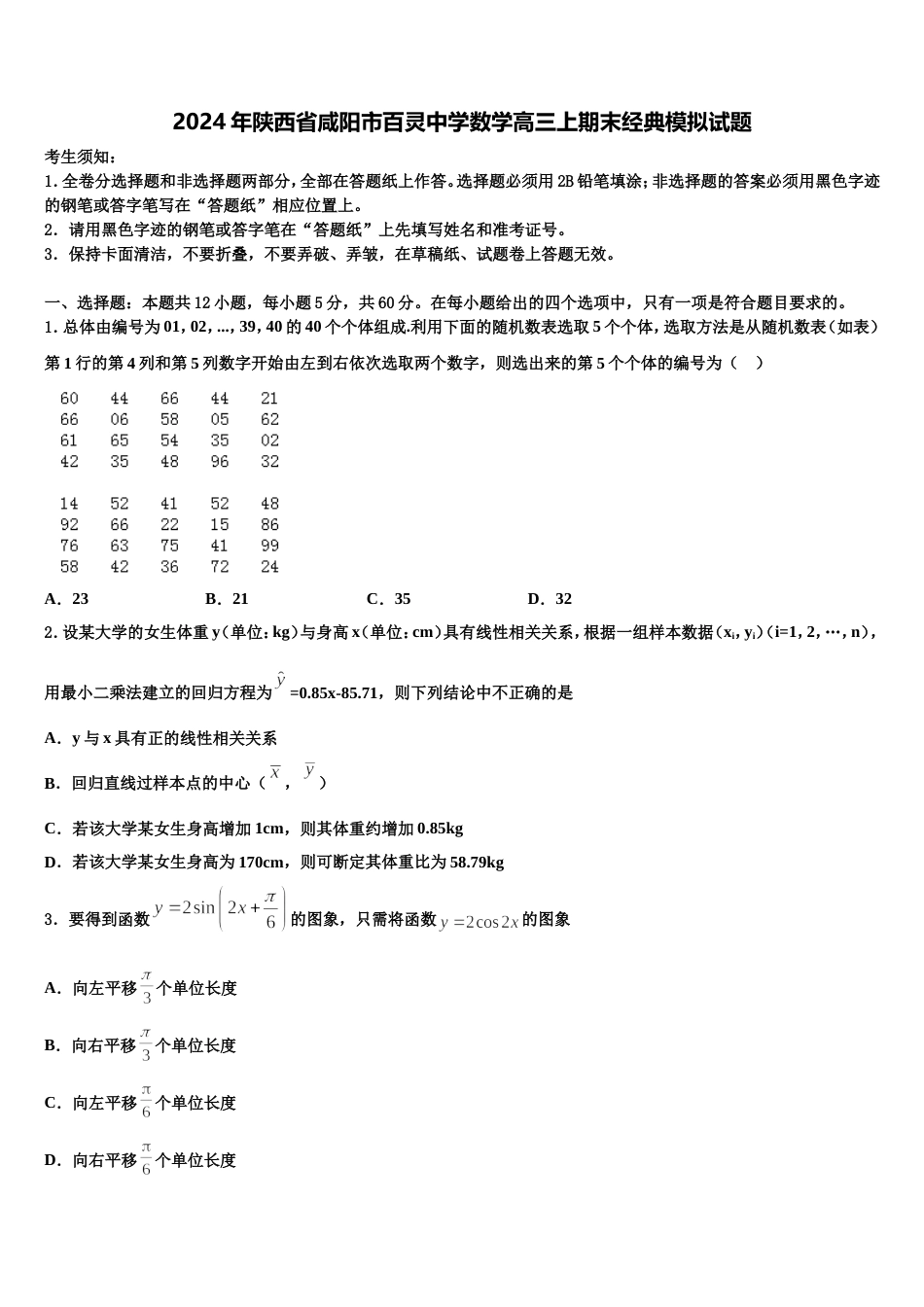 2024年陕西省咸阳市百灵中学数学高三上期末经典模拟试题含解析_第1页