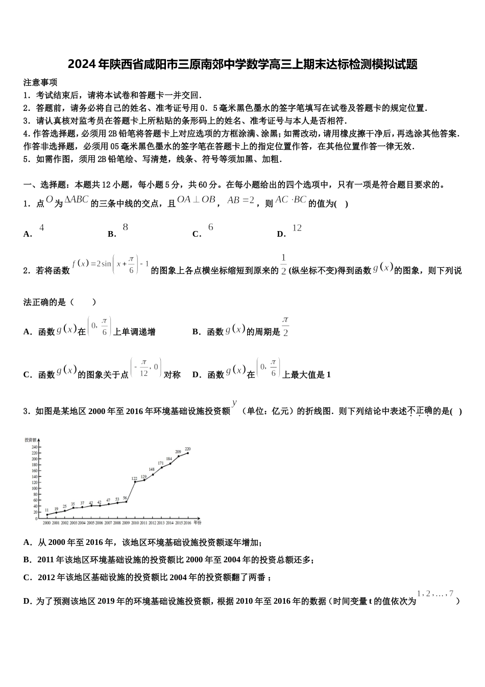 2024年陕西省咸阳市三原南郊中学数学高三上期末达标检测模拟试题含解析_第1页