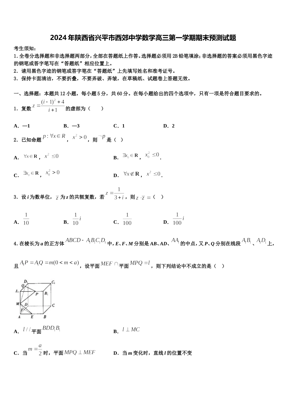 2024年陕西省兴平市西郊中学数学高三第一学期期末预测试题含解析_第1页