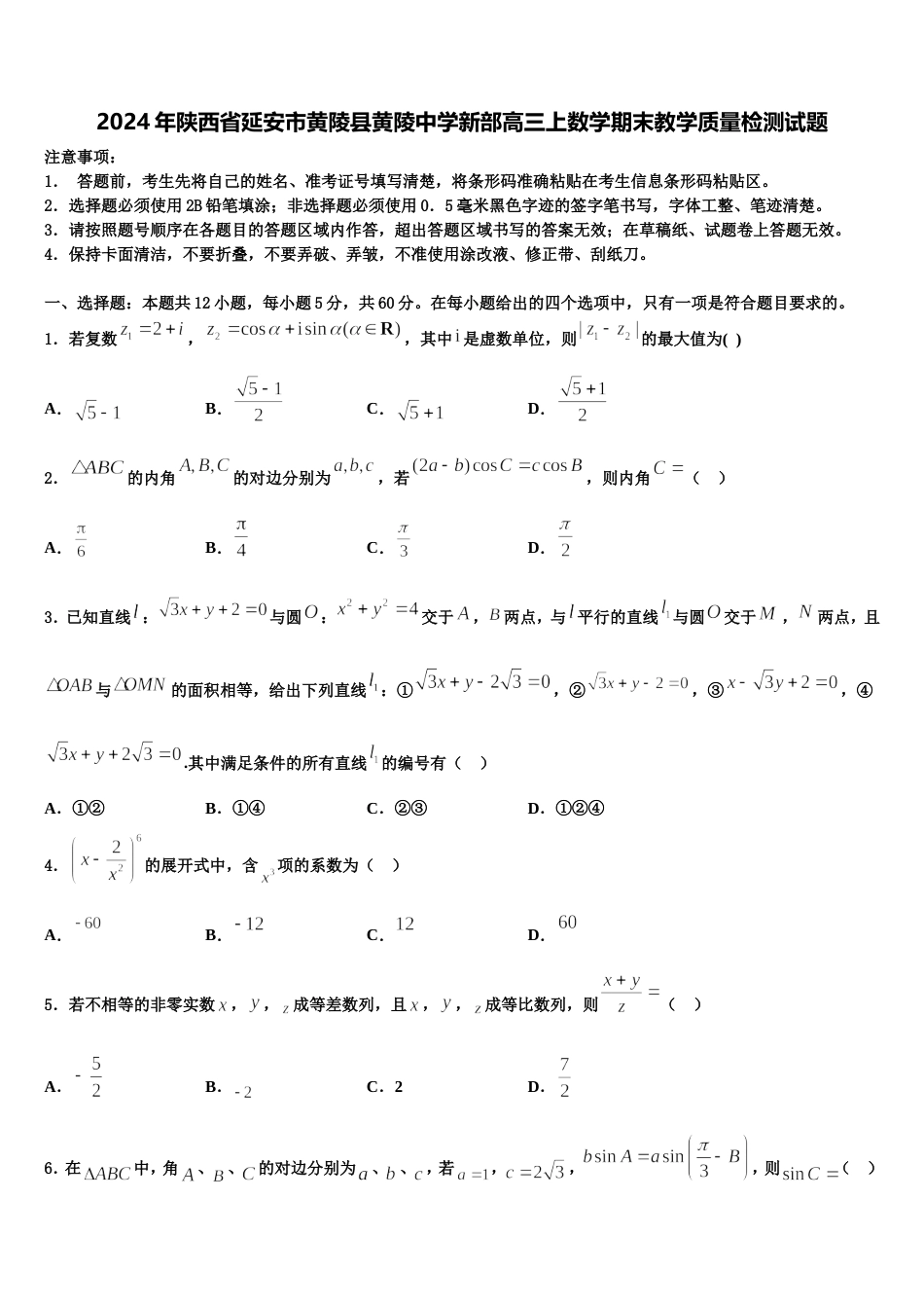 2024年陕西省延安市黄陵县黄陵中学新部高三上数学期末教学质量检测试题含解析_第1页