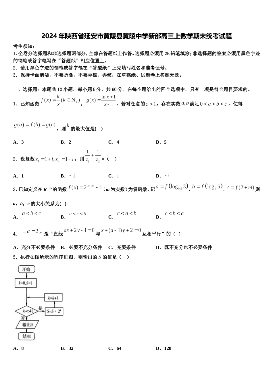 2024年陕西省延安市黄陵县黄陵中学新部高三上数学期末统考试题含解析_第1页