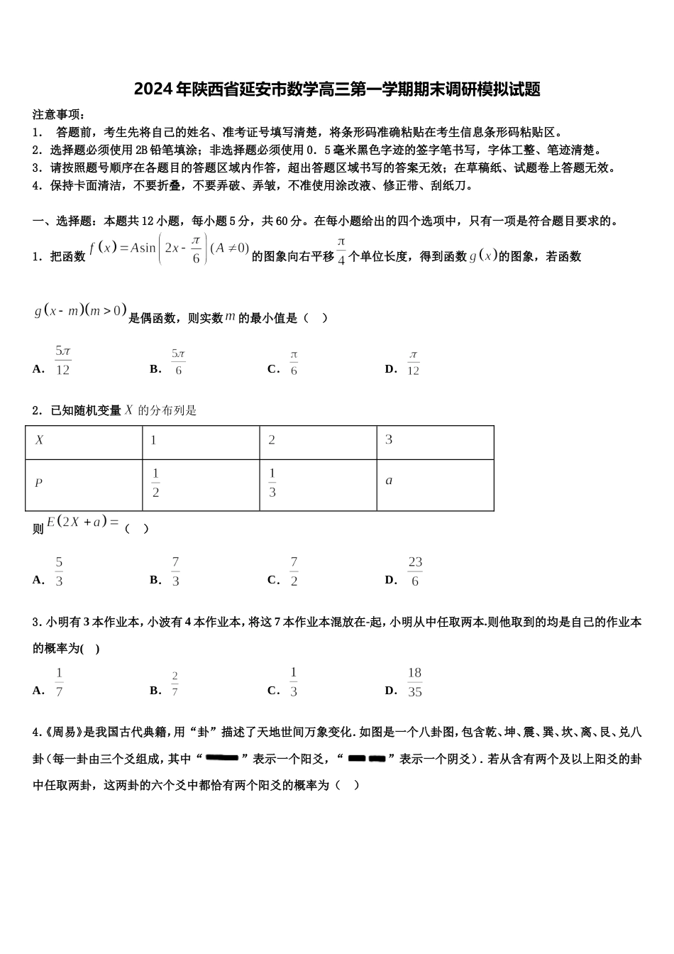 2024年陕西省延安市数学高三第一学期期末调研模拟试题含解析_第1页