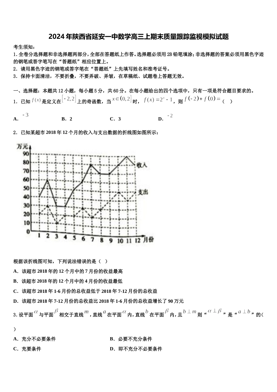 2024年陕西省延安一中数学高三上期末质量跟踪监视模拟试题含解析_第1页