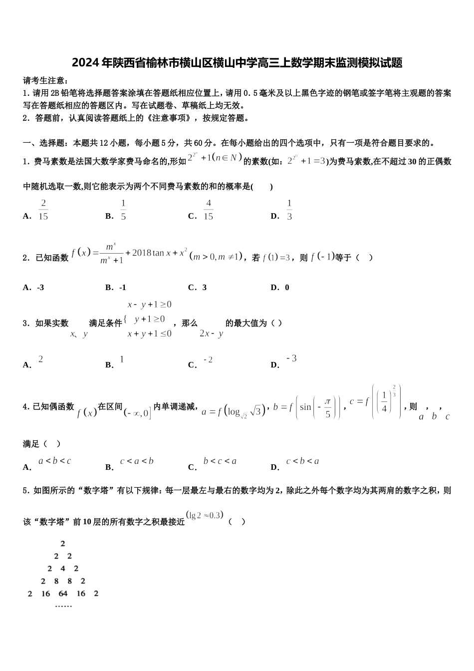 2024年陕西省榆林市横山区横山中学高三上数学期末监测模拟试题含解析_第1页