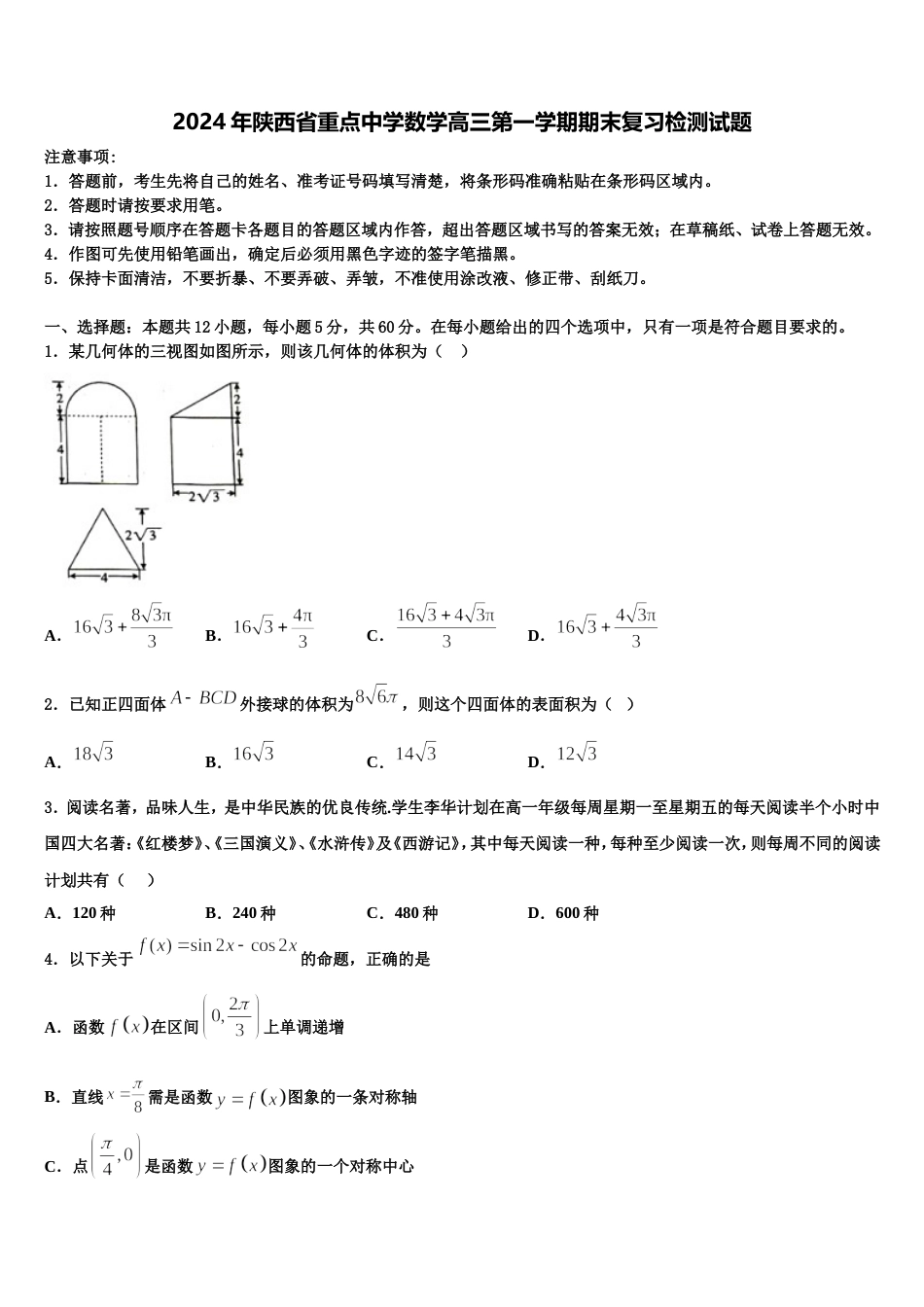 2024年陕西省重点中学数学高三第一学期期末复习检测试题含解析_第1页