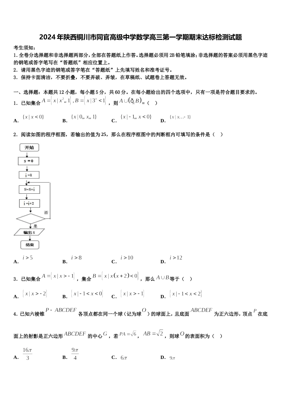 2024年陕西铜川市同官高级中学数学高三第一学期期末达标检测试题含解析_第1页