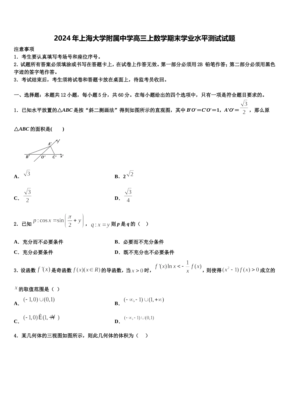 2024年上海大学附属中学高三上数学期末学业水平测试试题含解析_第1页