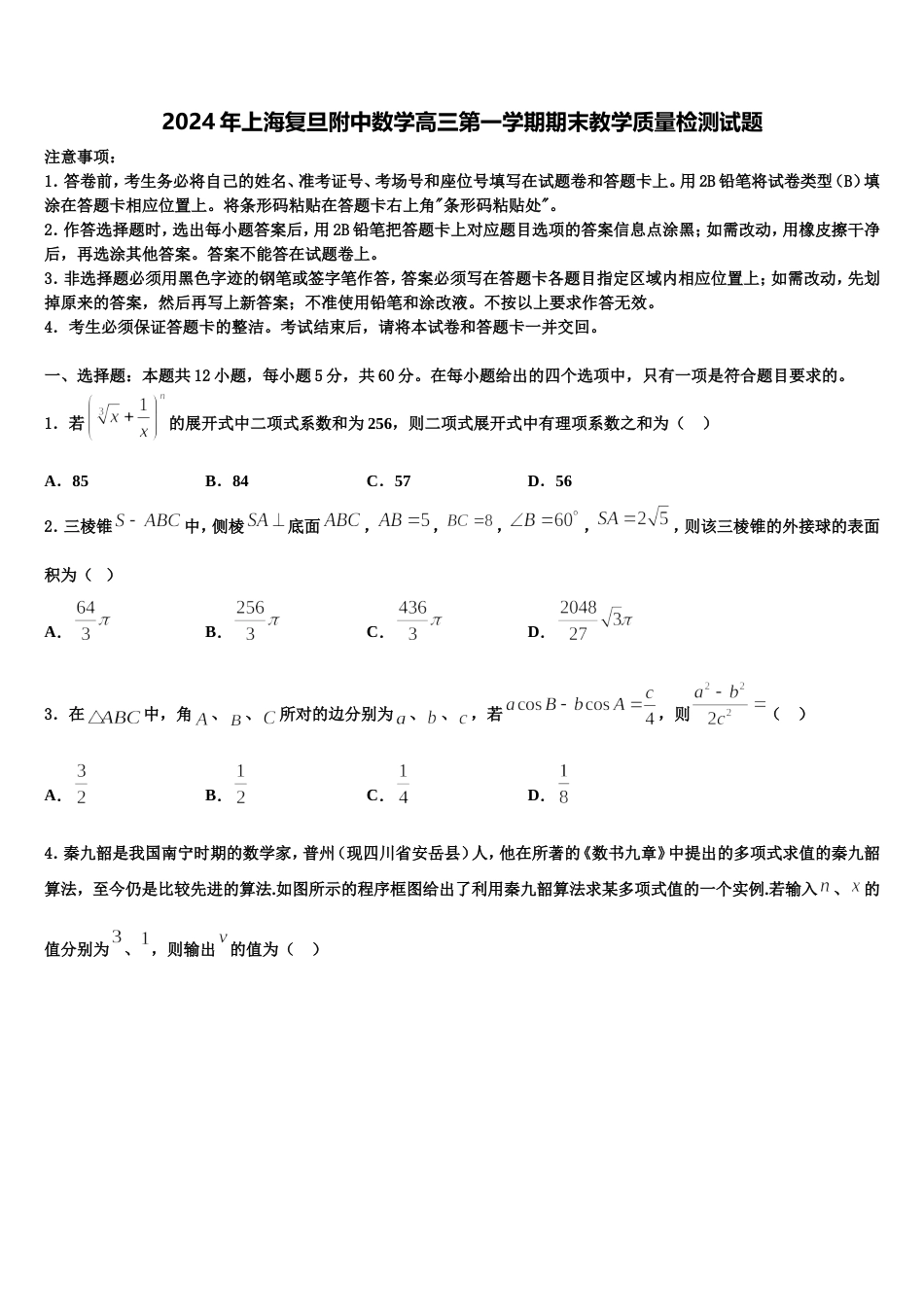 2024年上海复旦附中数学高三第一学期期末教学质量检测试题含解析_第1页