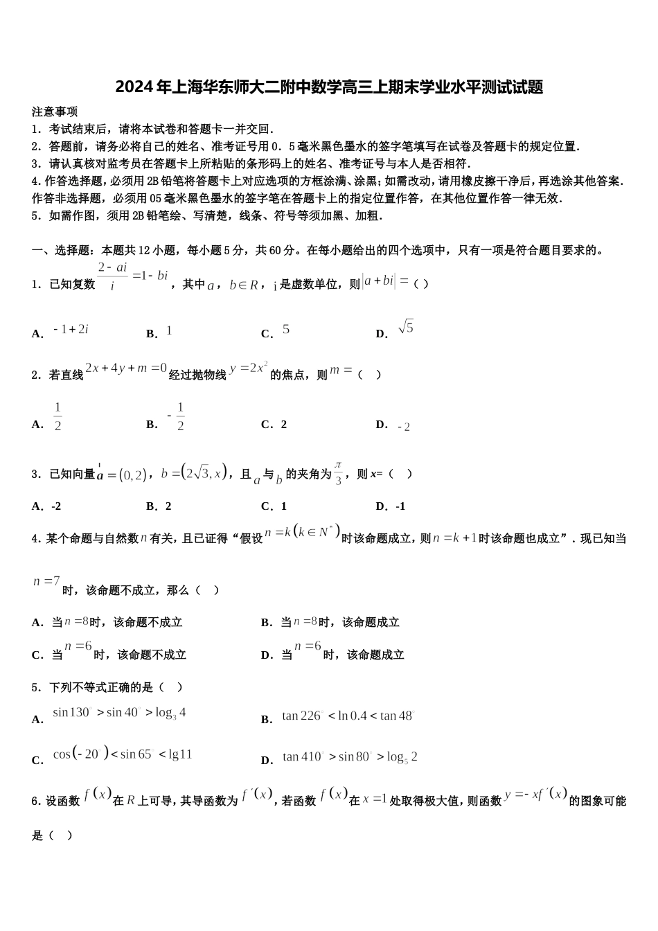 2024年上海华东师大二附中数学高三上期末学业水平测试试题含解析_第1页