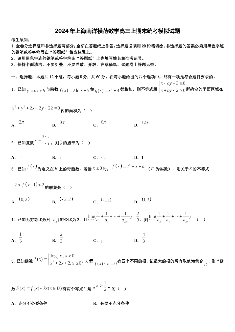 2024年上海南洋模范数学高三上期末统考模拟试题含解析_第1页