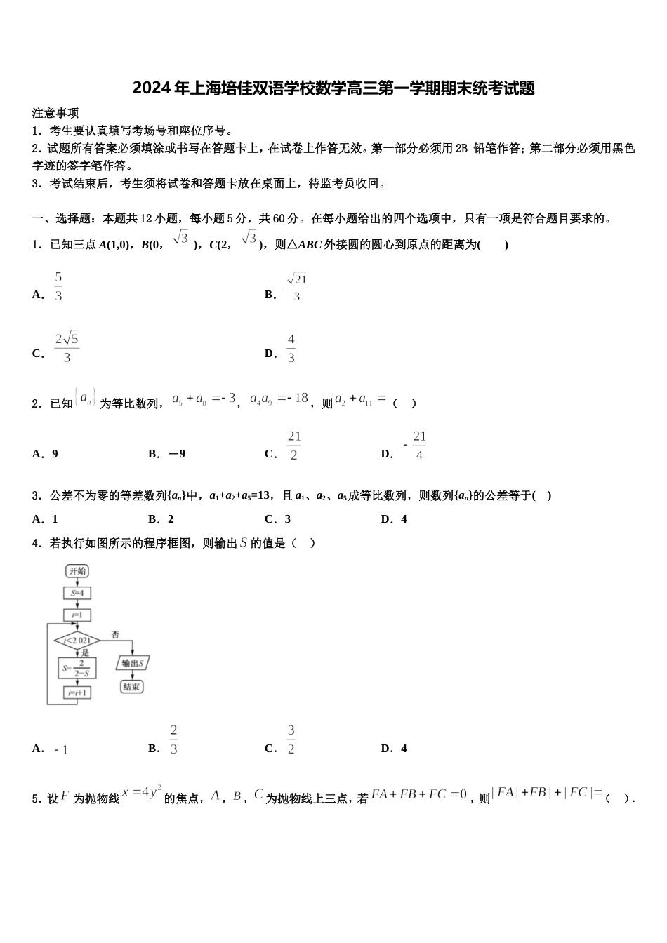 2024年上海培佳双语学校数学高三第一学期期末统考试题含解析_第1页