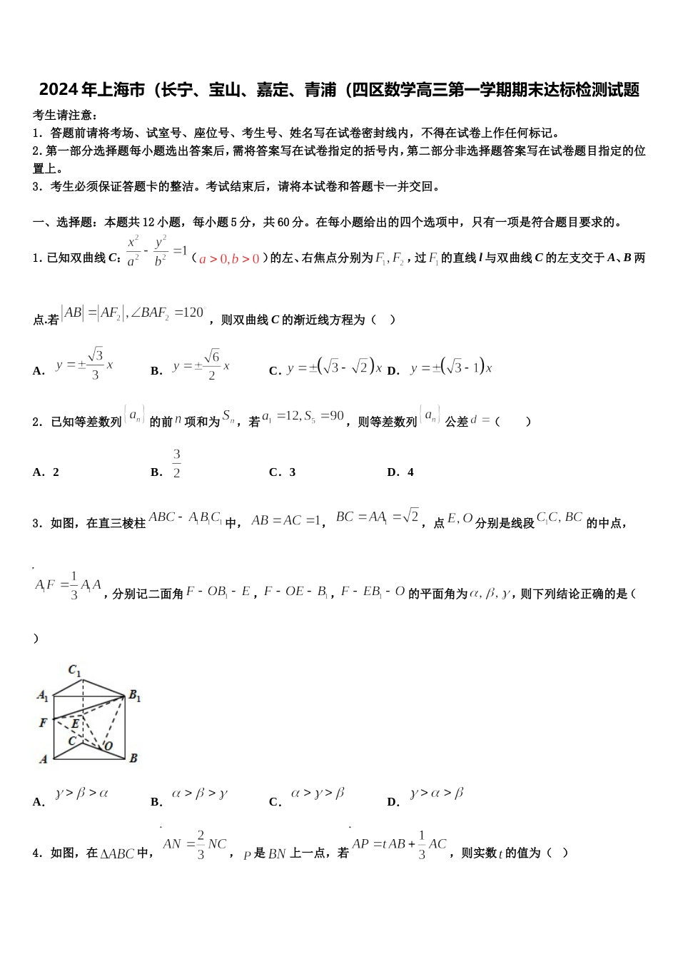 2024年上海市（长宁、宝山、嘉定、青浦（四区数学高三第一学期期末达标检测试题含解析_第1页