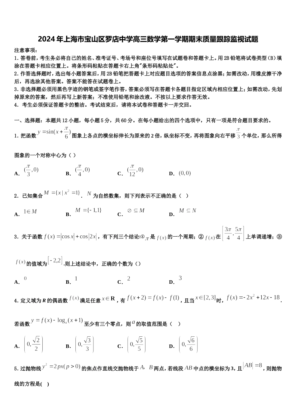 2024年上海市宝山区罗店中学高三数学第一学期期末质量跟踪监视试题含解析_第1页