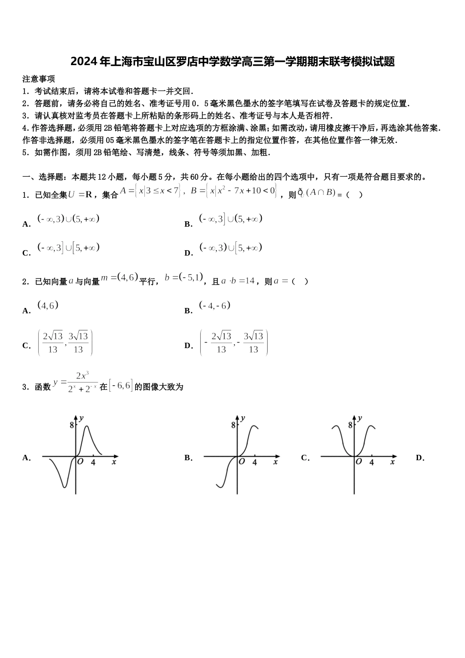 2024年上海市宝山区罗店中学数学高三第一学期期末联考模拟试题含解析_第1页