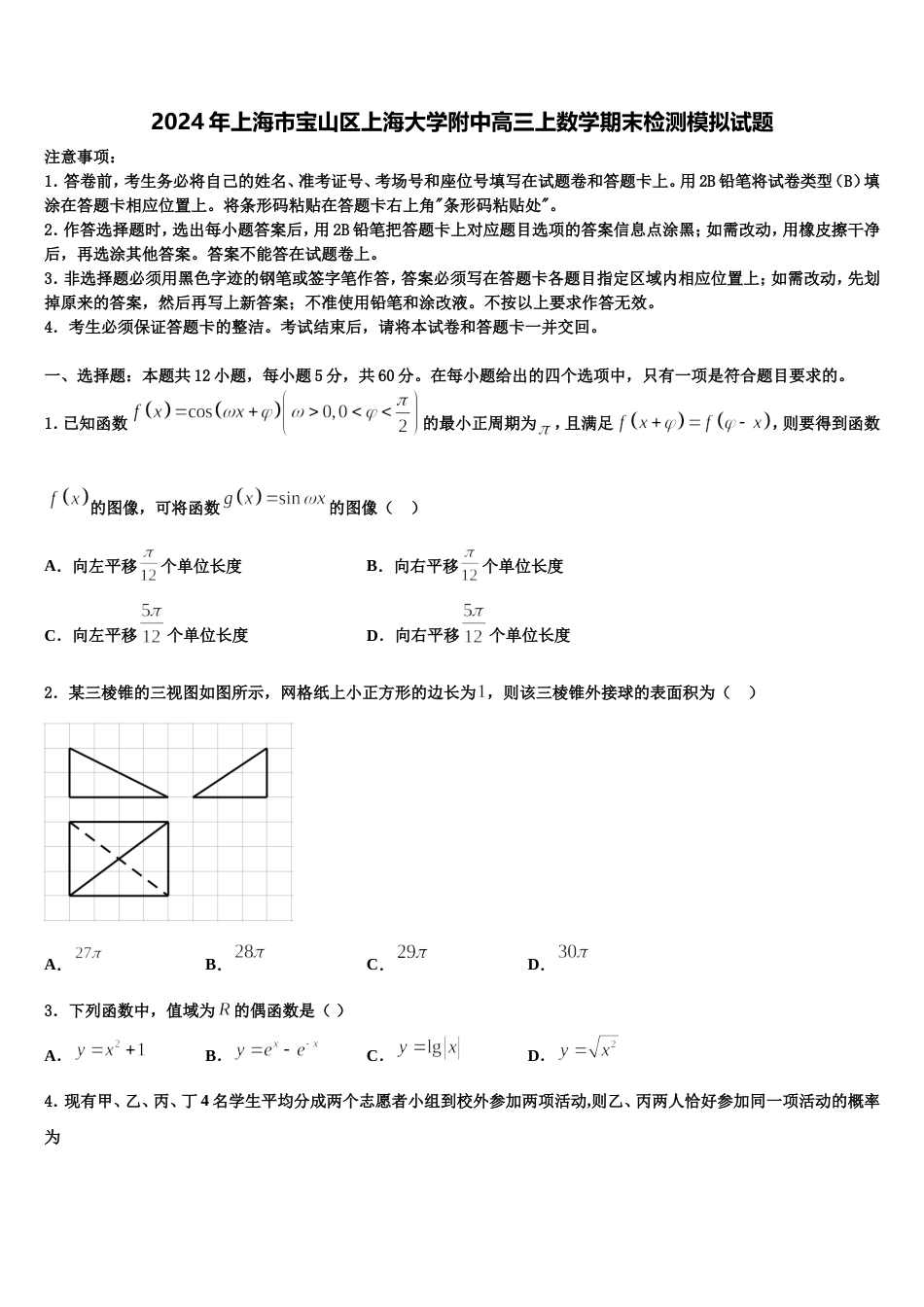 2024年上海市宝山区上海大学附中高三上数学期末检测模拟试题含解析_第1页