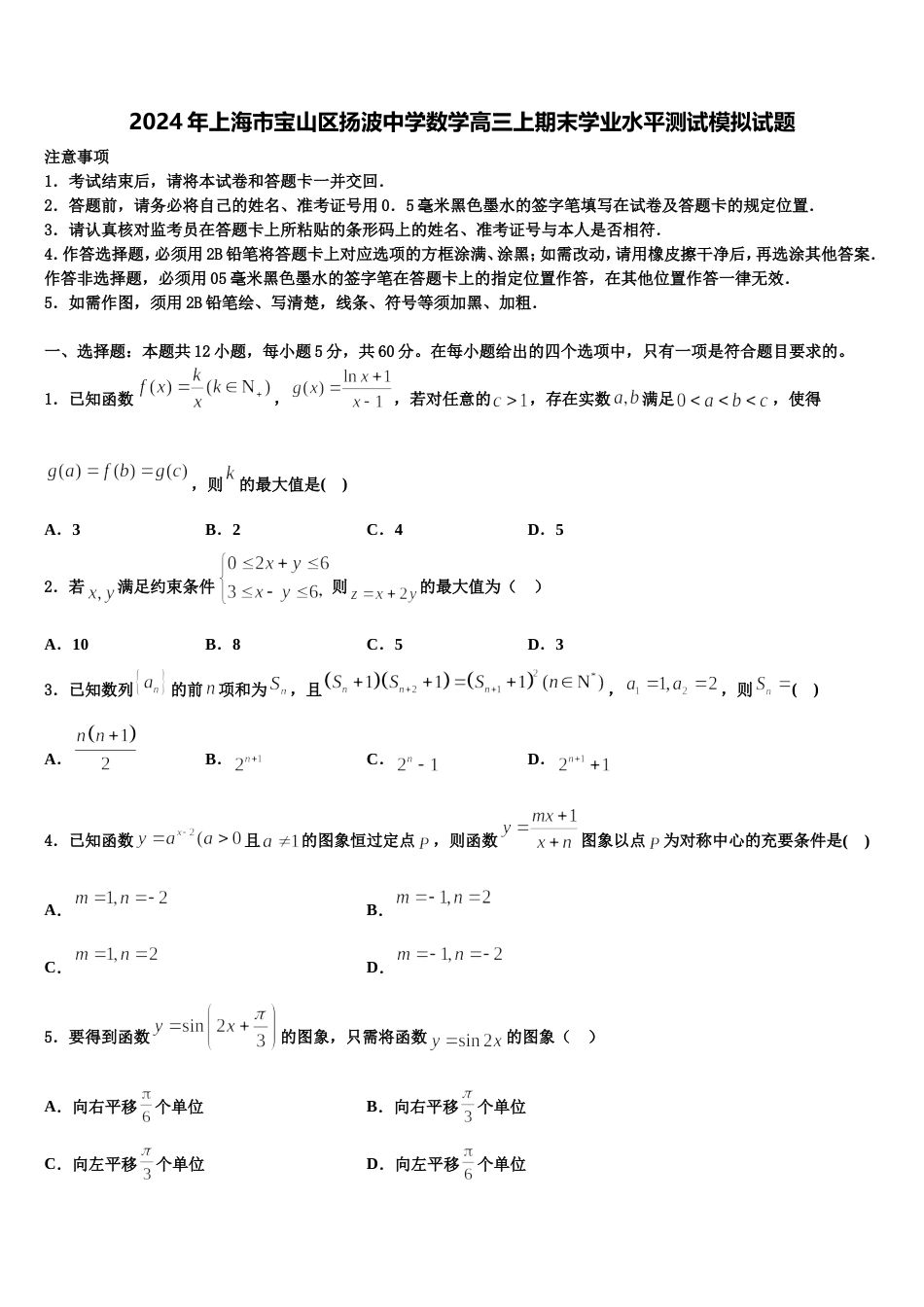 2024年上海市宝山区扬波中学数学高三上期末学业水平测试模拟试题含解析_第1页