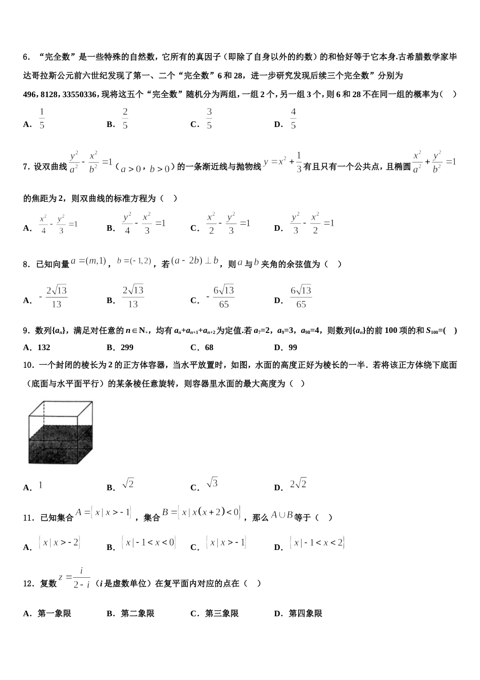 2024年上海市宝山区扬波中学数学高三上期末学业水平测试模拟试题含解析_第2页