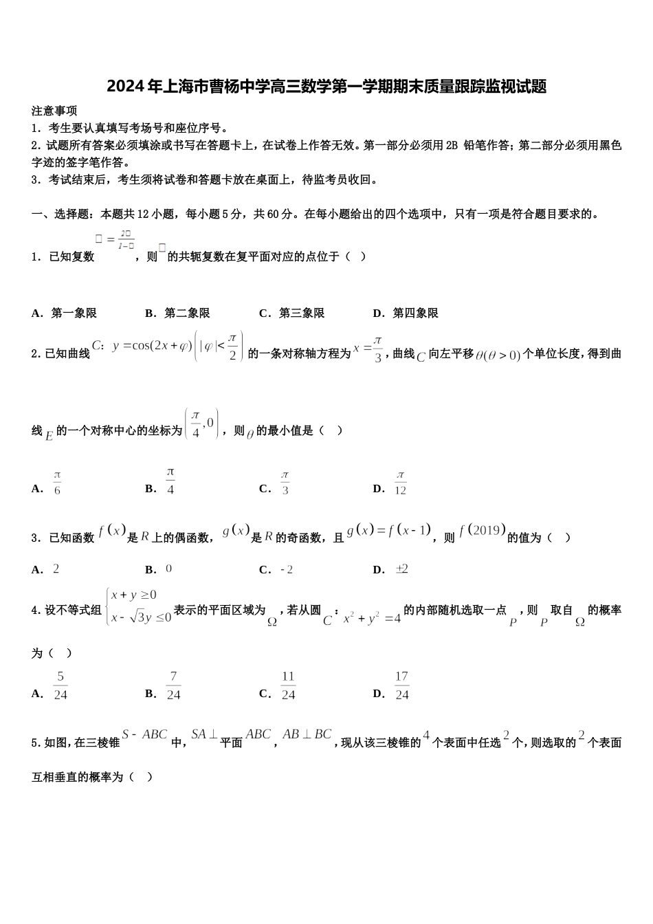 2024年上海市曹杨中学高三数学第一学期期末质量跟踪监视试题含解析_第1页