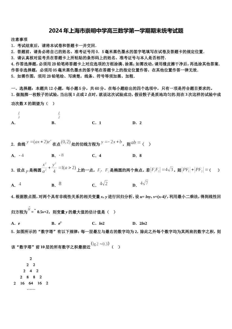 2024年上海市崇明中学高三数学第一学期期末统考试题含解析_第1页