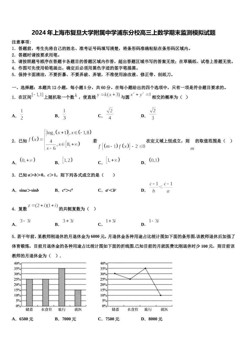 2024年上海市复旦大学附属中学浦东分校高三上数学期末监测模拟试题含解析_第1页