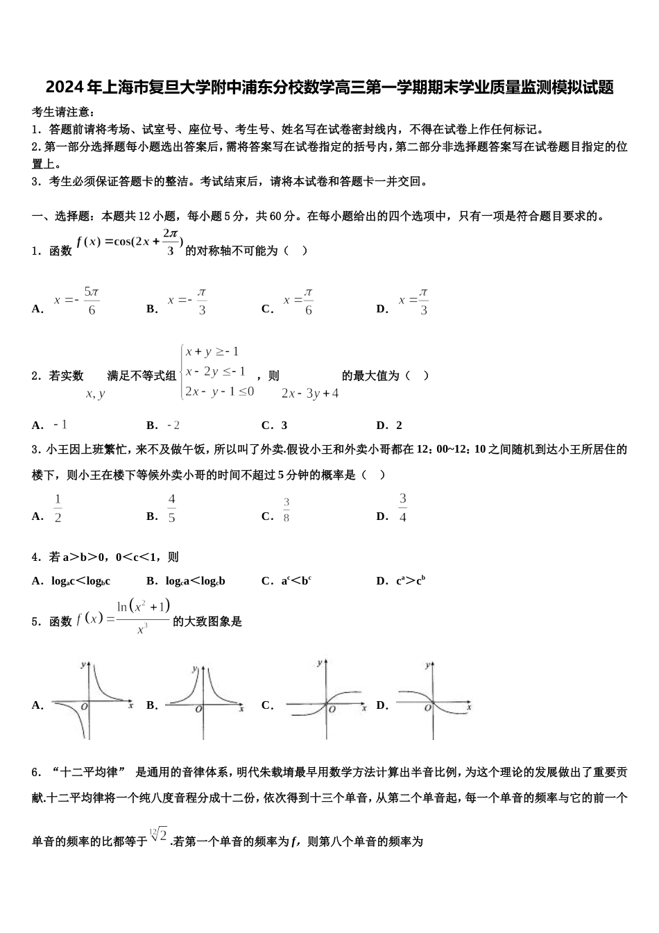 2024年上海市复旦大学附中浦东分校数学高三第一学期期末学业质量监测模拟试题含解析_第1页