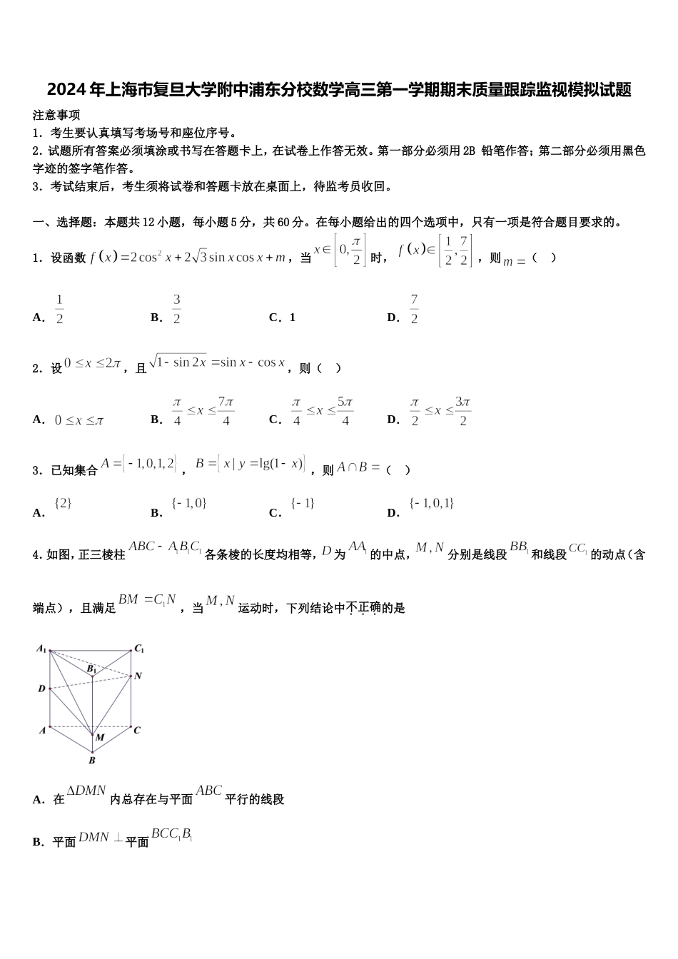 2024年上海市复旦大学附中浦东分校数学高三第一学期期末质量跟踪监视模拟试题含解析_第1页