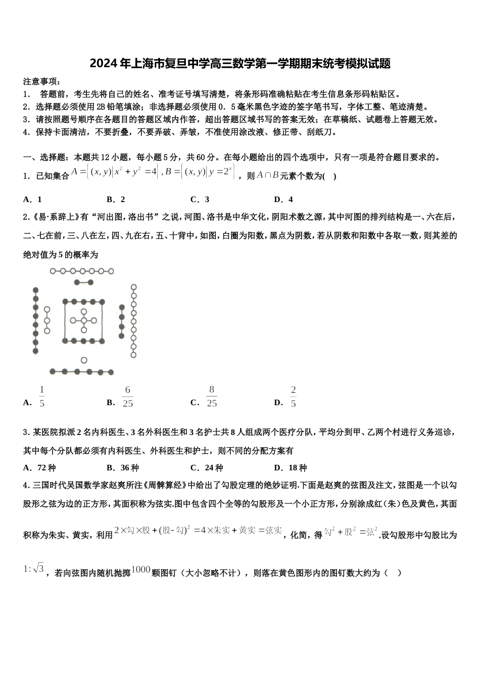 2024年上海市复旦中学高三数学第一学期期末统考模拟试题含解析_第1页